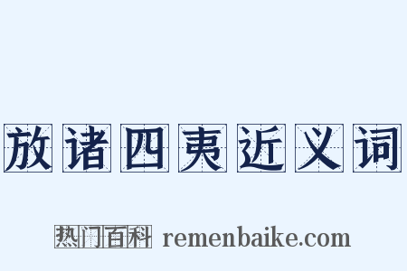 放诸四夷近义词是什么意思的图片